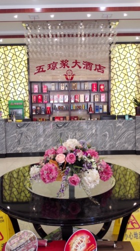 五琼浆大酒店