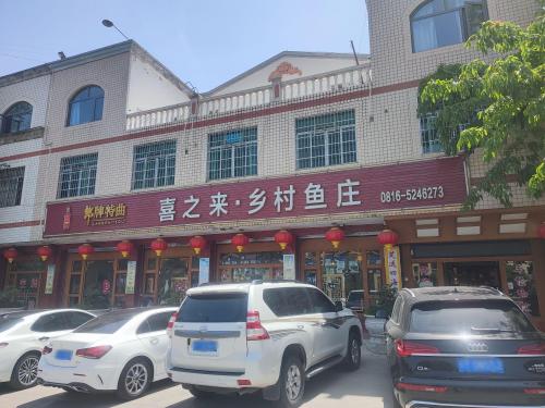 喜之来·乡村鱼庄(原喜来登·乡村野鱼)