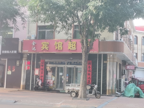 金达宾馆超市