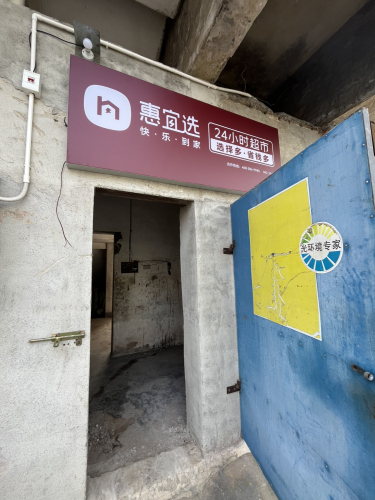 惠宜选24小时超市(文建路店)