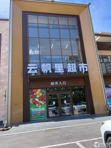 云帆里精品超市