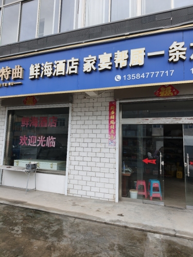 鲜海酒店