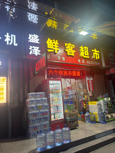 盛泽超市(星河蓝湾店)