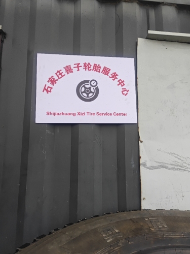 石家庄喜子轮胎服务中心