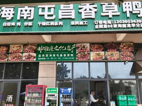 盐禾堂-海南屯昌香草鸭(第88家分店)