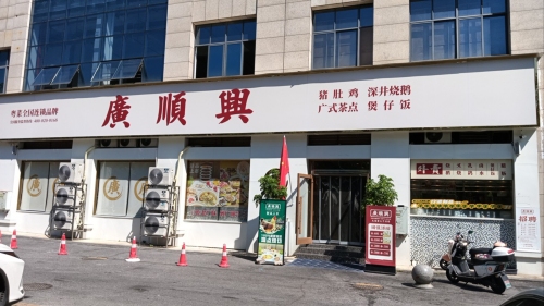 广顺兴(嘉悦城店)