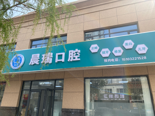 晨瑞口腔