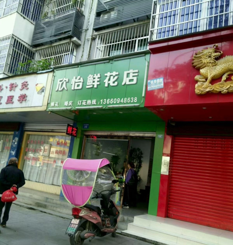 欣怡鲜花店