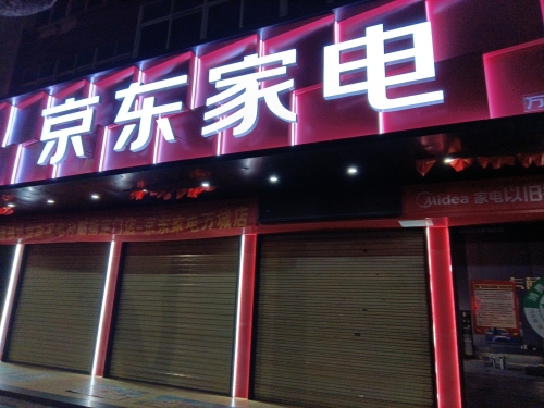 京东家电(万城店)