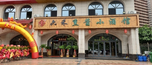 六禾熏酱小酒馆·东北菜(东方店)