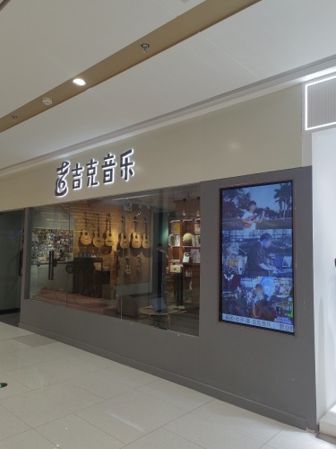 吉克音乐(友谊国贸城店)