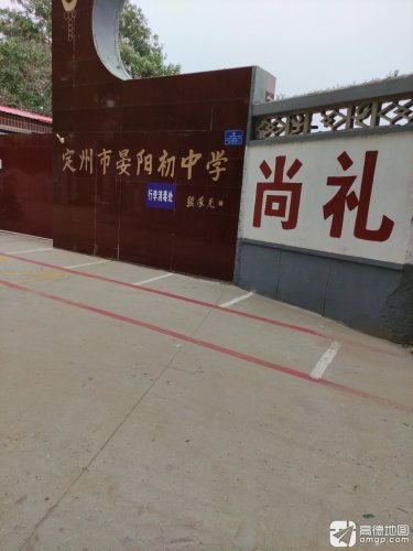 定州市晏阳初中学