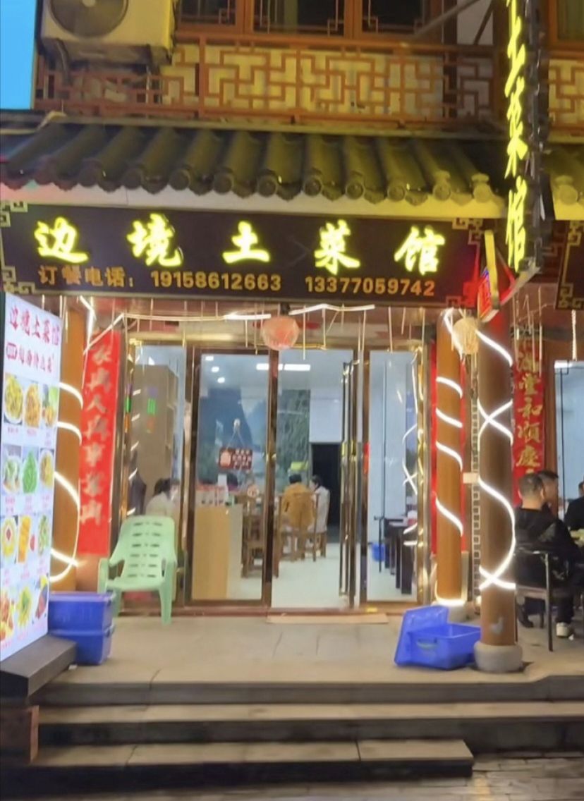 边境土菜馆