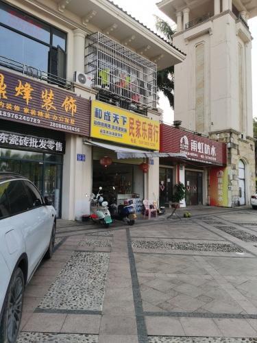 民家乐商行(双大瑞城A区店)