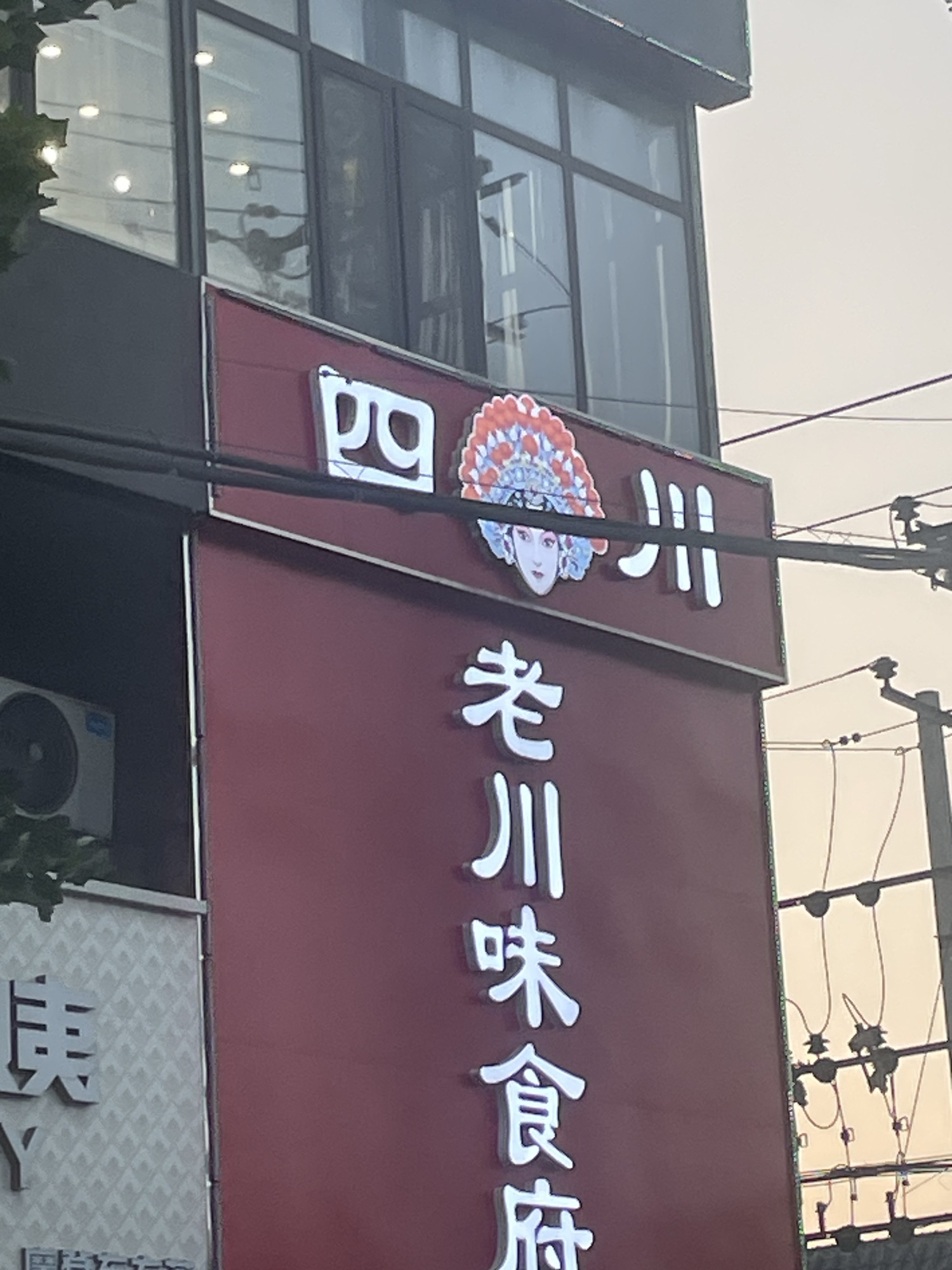 老川味食府