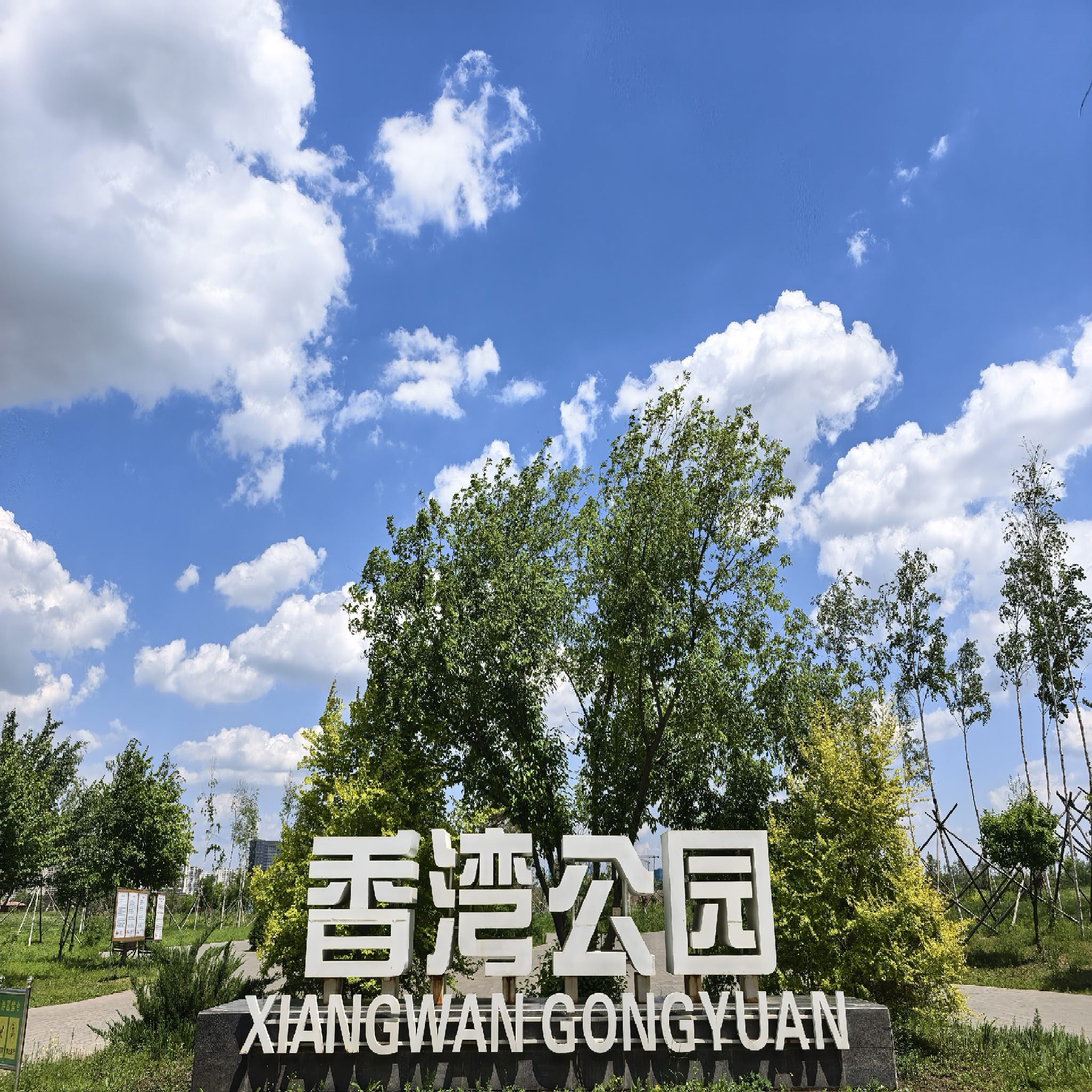 香湾公园