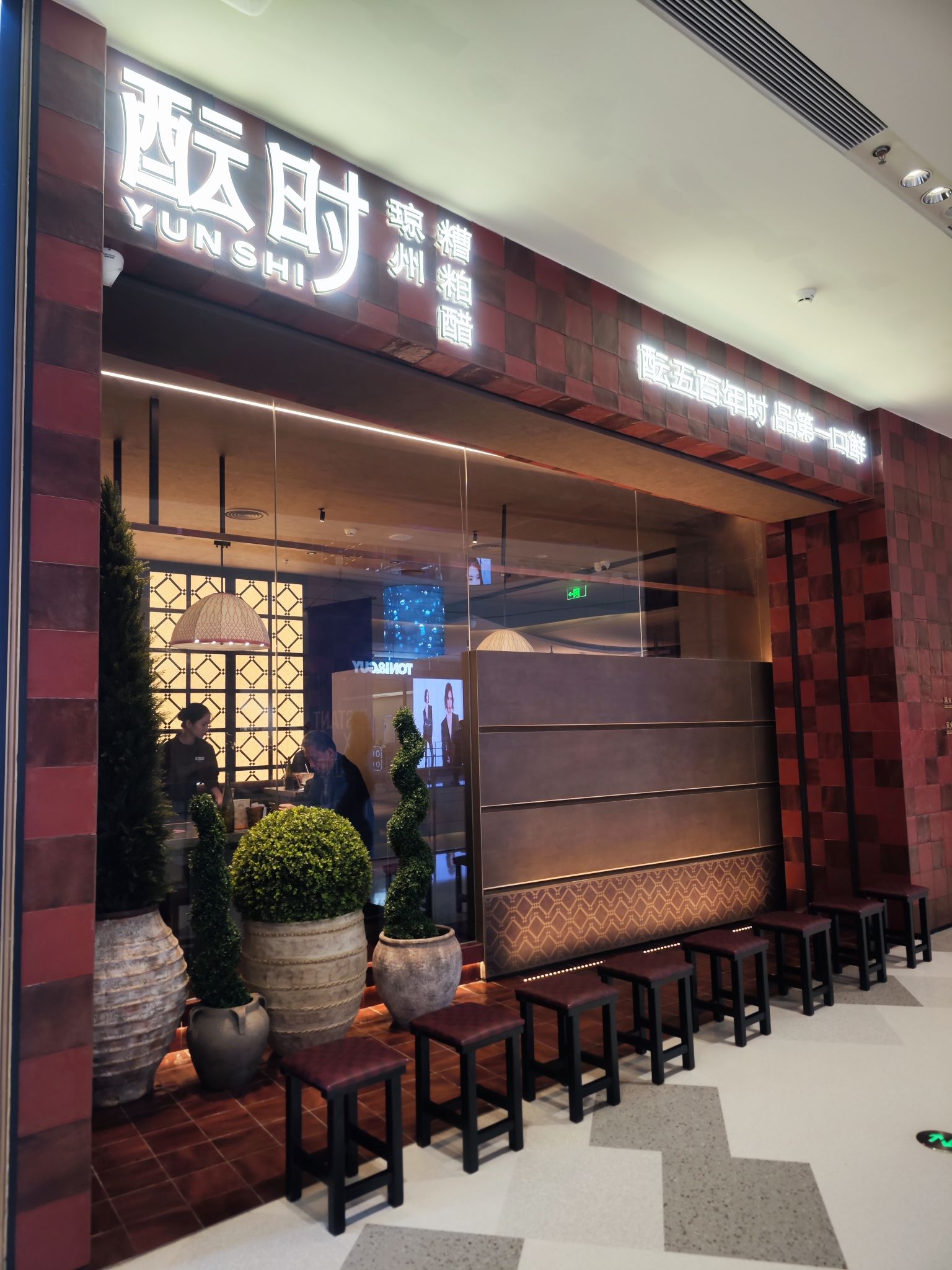 酝时·琼州糟粕醋火锅(海口万象城店)