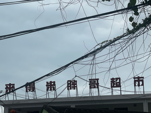 米得来胖哥超市