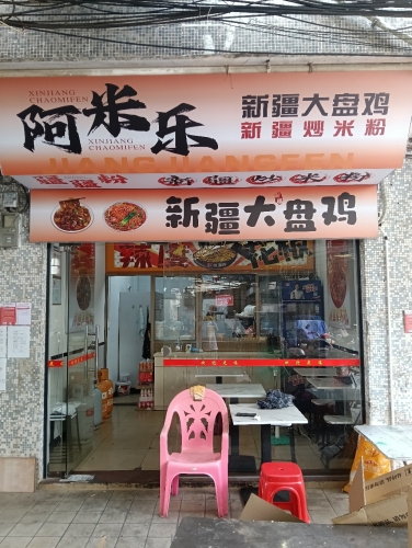 阿米乐·新疆大盘鸡(供销社小区店)