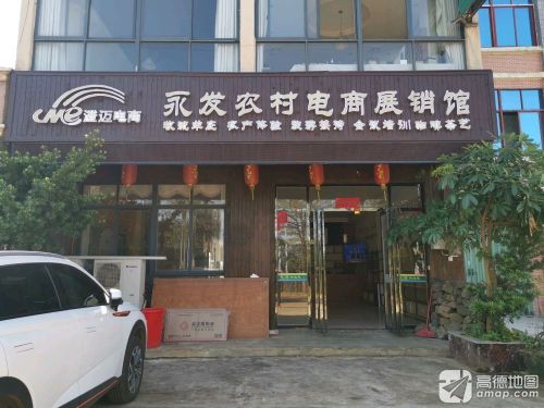 澄迈永发电商中心