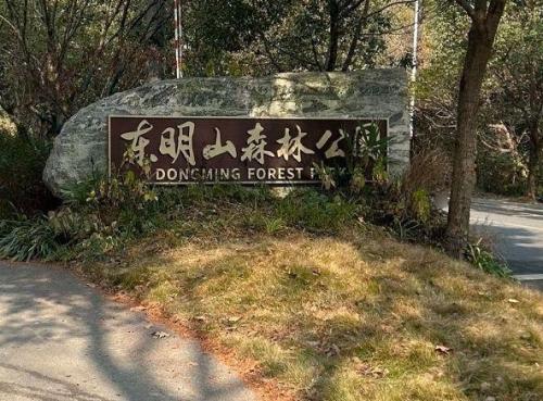 东明山森林公园