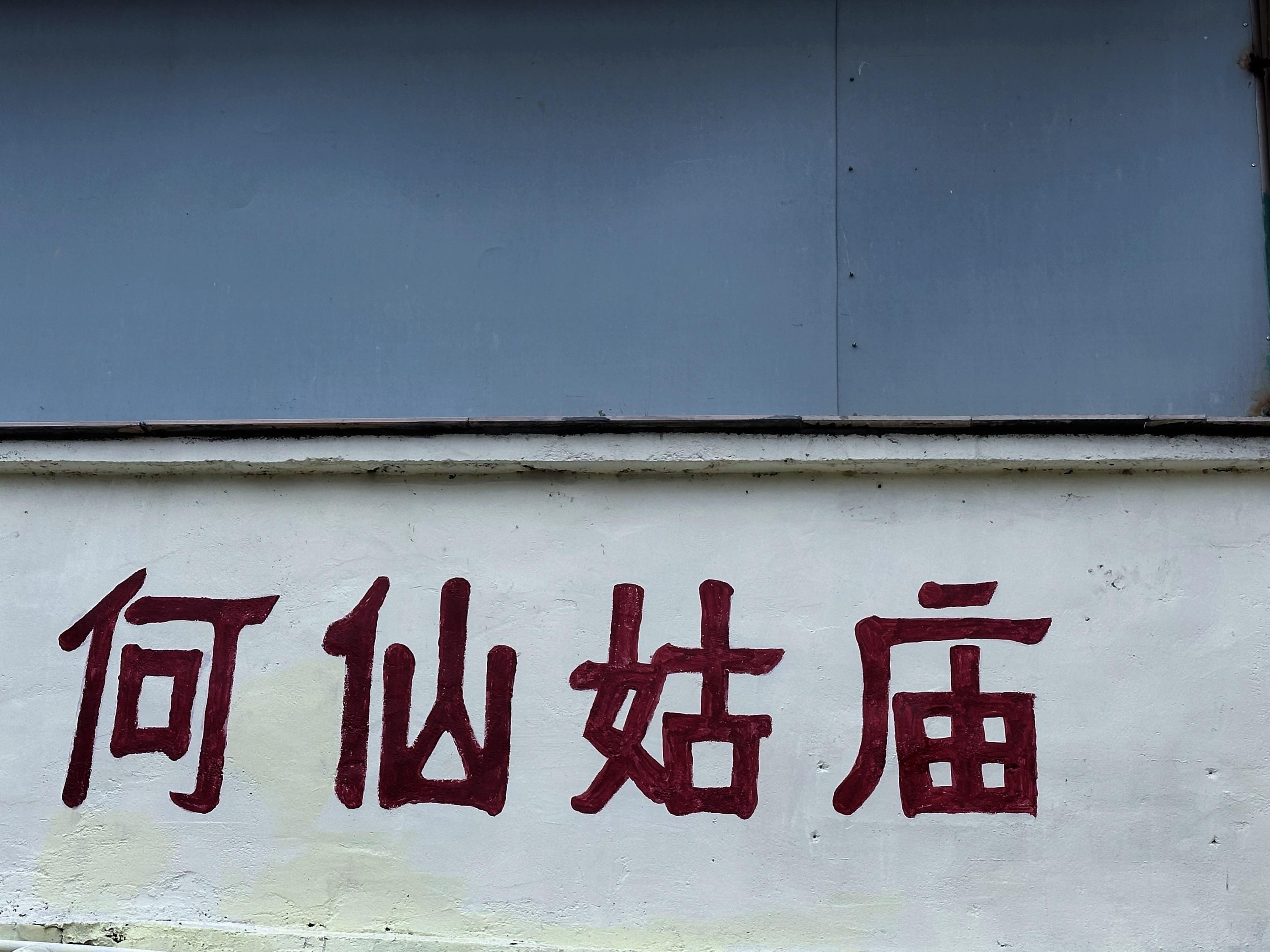 仙姑庙实景照片