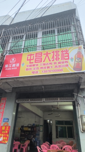 屯昌大排档