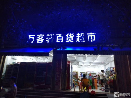 万客轩百货超市