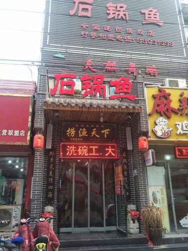 捞渔天下云南生态石锅鱼(联盟路店)