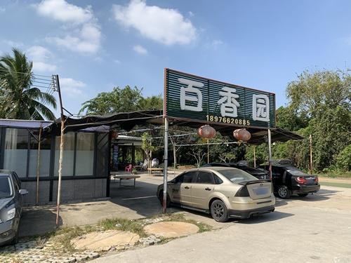 百香园