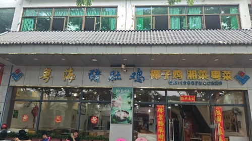 粤海猪肚鸡(琼中壹号广场店)