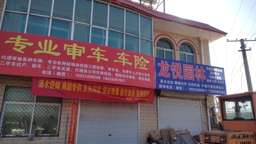 龙悦园林
