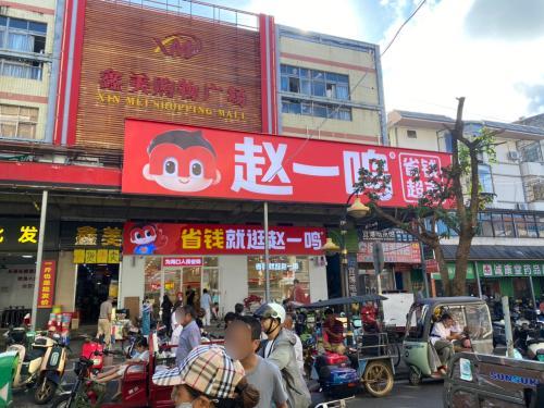 赵一鸣省钱超市(海南海口长流镇步行街店)