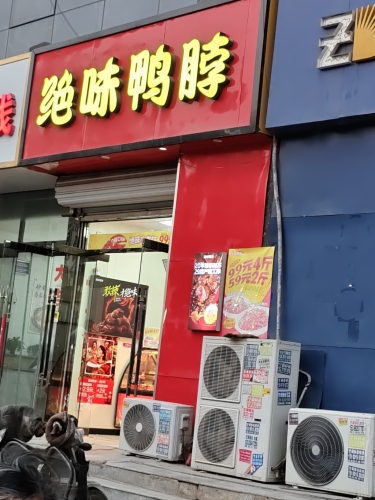 绝味鸭脖(鹿泉龙洲新城店)