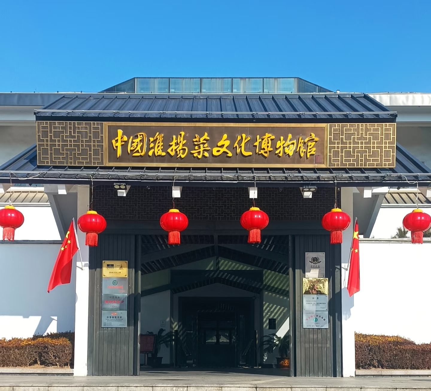 中国淮扬菜文化博物馆