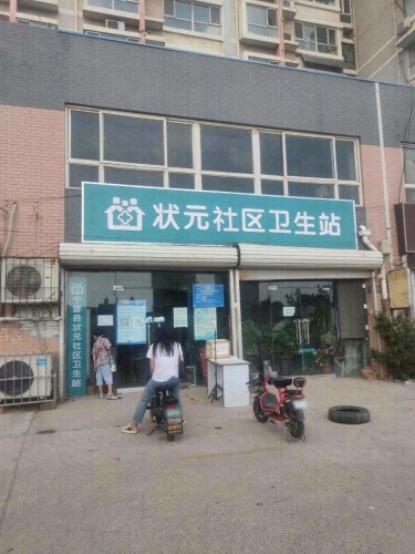 状元社区卫生站