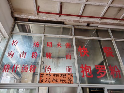符记抱罗粉快餐店(秀英时代广场店)