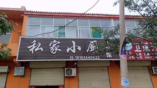 私家小厨(运文线店)门店外观