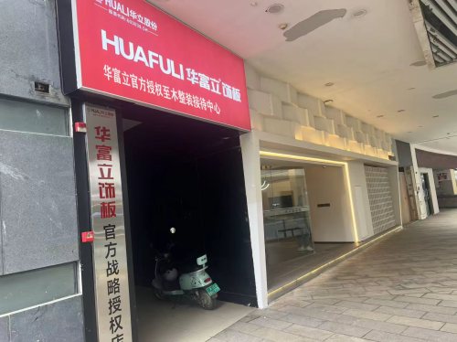 华富立官方授权至木整装接待中心