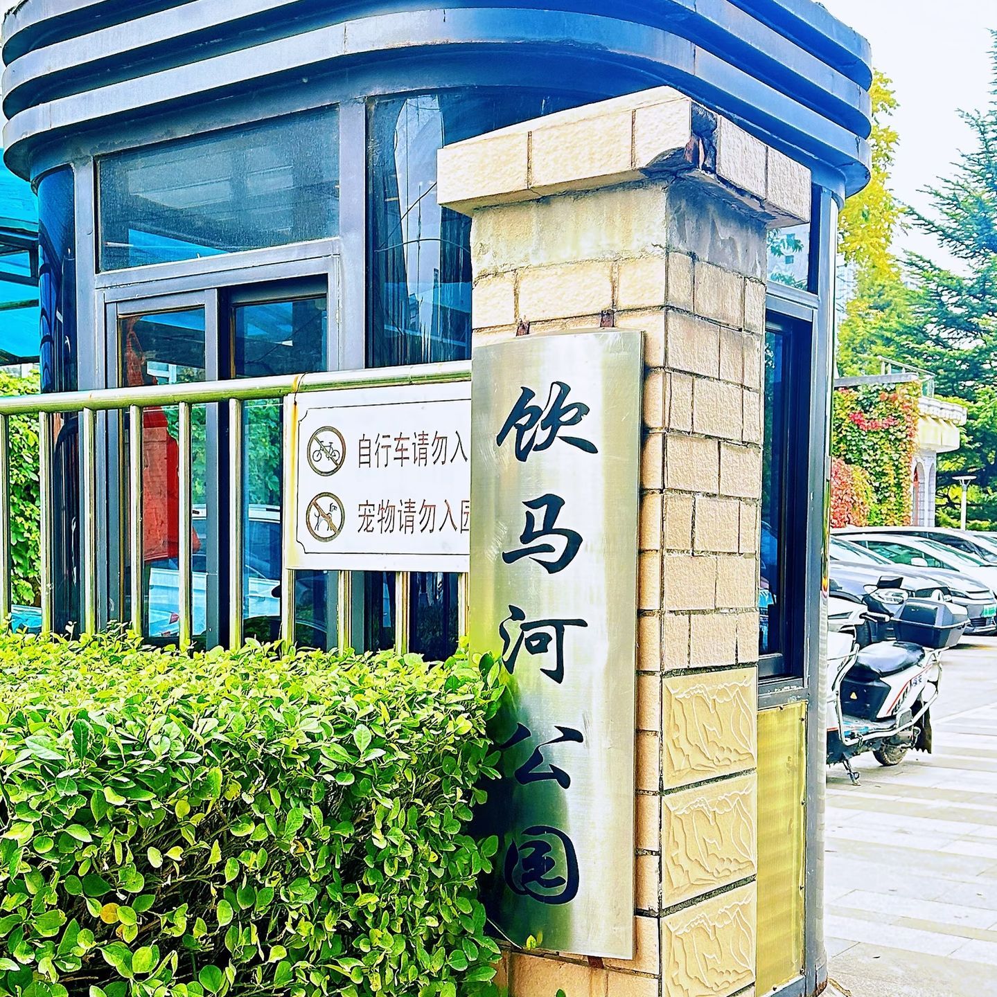 饮马河公园