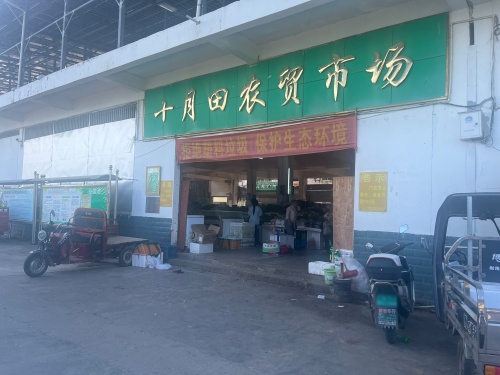十月田农贸市场