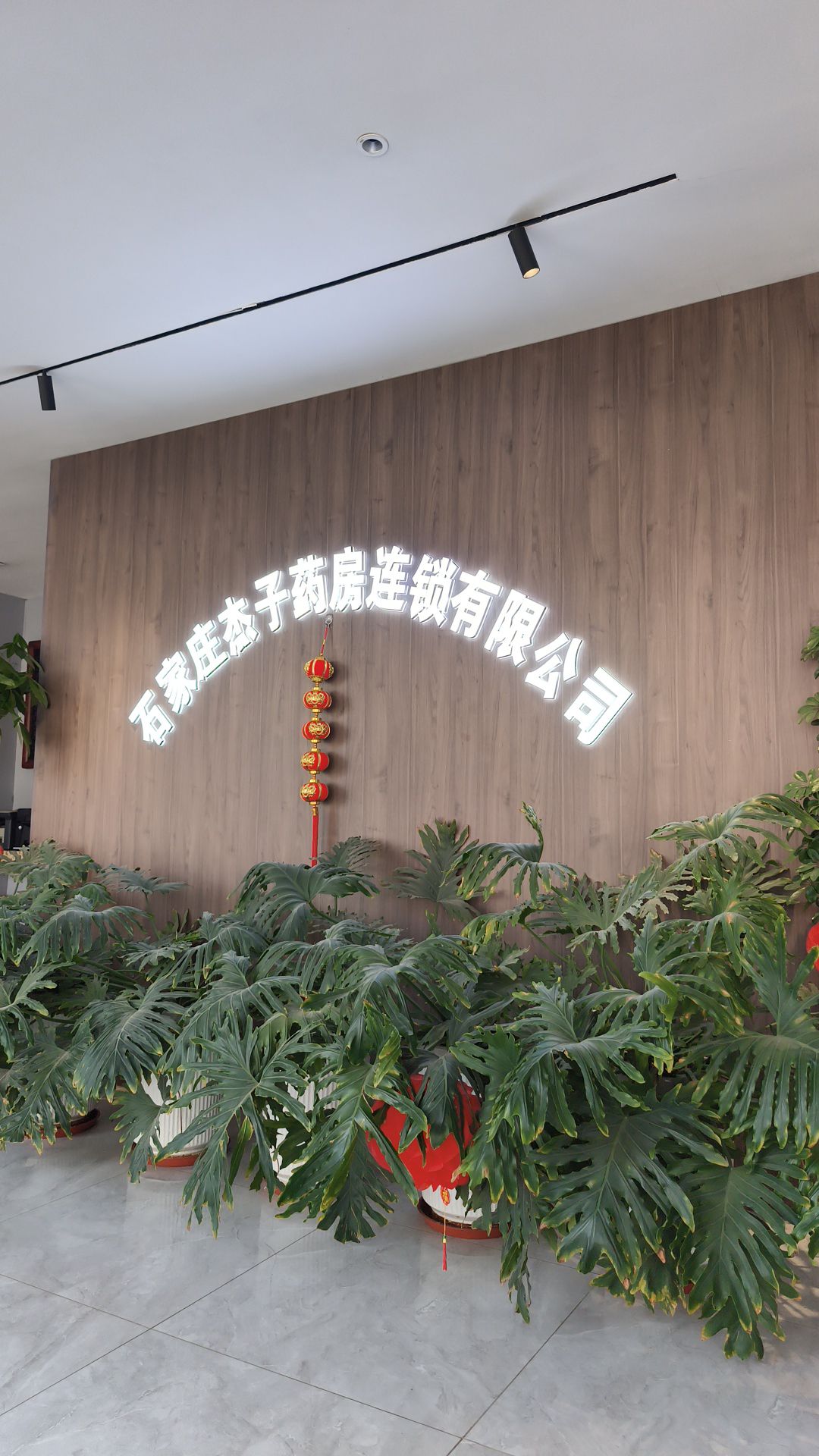 石家庄杰子药房连锁有限公司