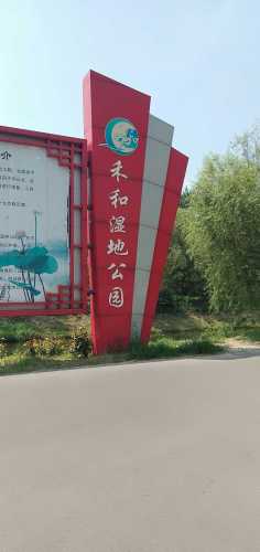 禾和湿地公园旅行图片 1
