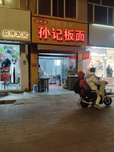 安徽板面