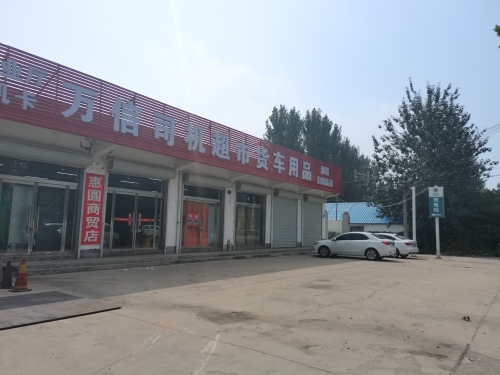万信司机超市货车用品