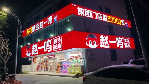 赵一鸣省钱超市(定安定城镇见龙大道南珠村店)