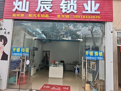 灿辰锁业