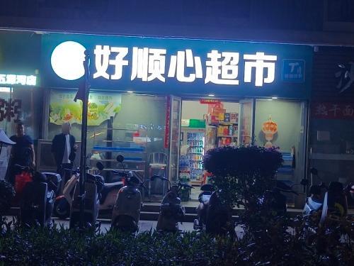 好顺心超市(长滨六路店)