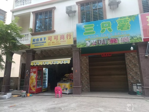 三只薯