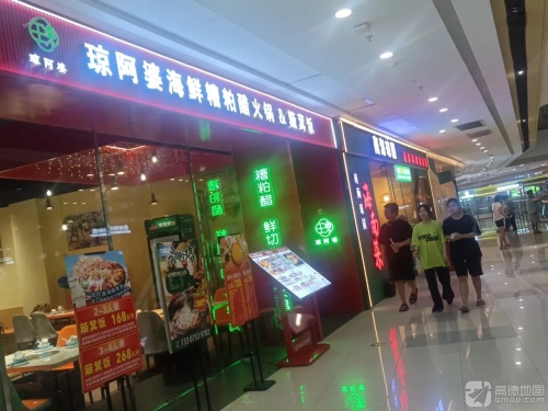 琼阿婆海鲜糟粕醋火锅(东方万达广场店)